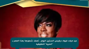 عيد ميلاد فيولا ديفيس الستين اليوم.. تصف شعورها بهذا العمر بـ “الحرية” الحقيقية